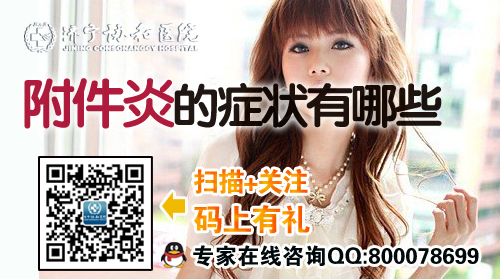 济宁附件炎