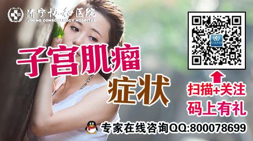 济宁子宫肌瘤