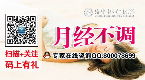 济宁月经不调